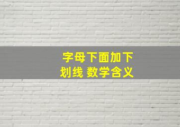 字母下面加下划线 数学含义